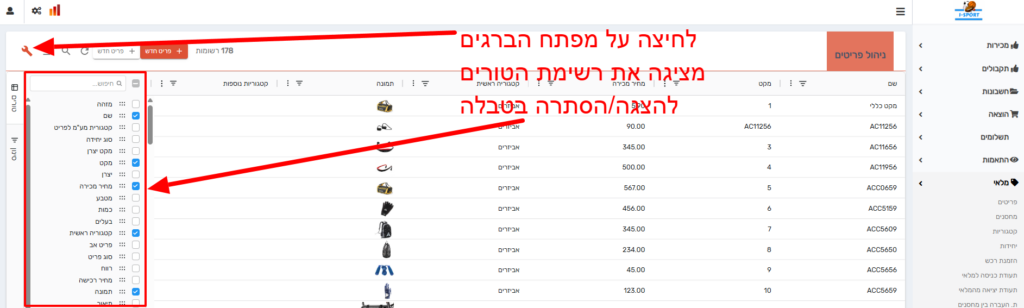 פאנל העמודות פתוח בצד הטבלה: רשימת תיבות סימון להצגה והסתרה של עמודות, נפתח בלחיצה על סמל מפתח הברגים בסרגל הכלים